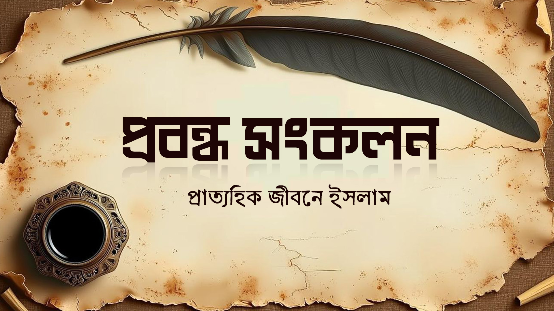 প্রাত্যহিক জীবনে ইসলাম | জীবনঘনিষ্ঠ সংক্ষিপ্ত প্রবন্ধ সমূহ | The Message Academy