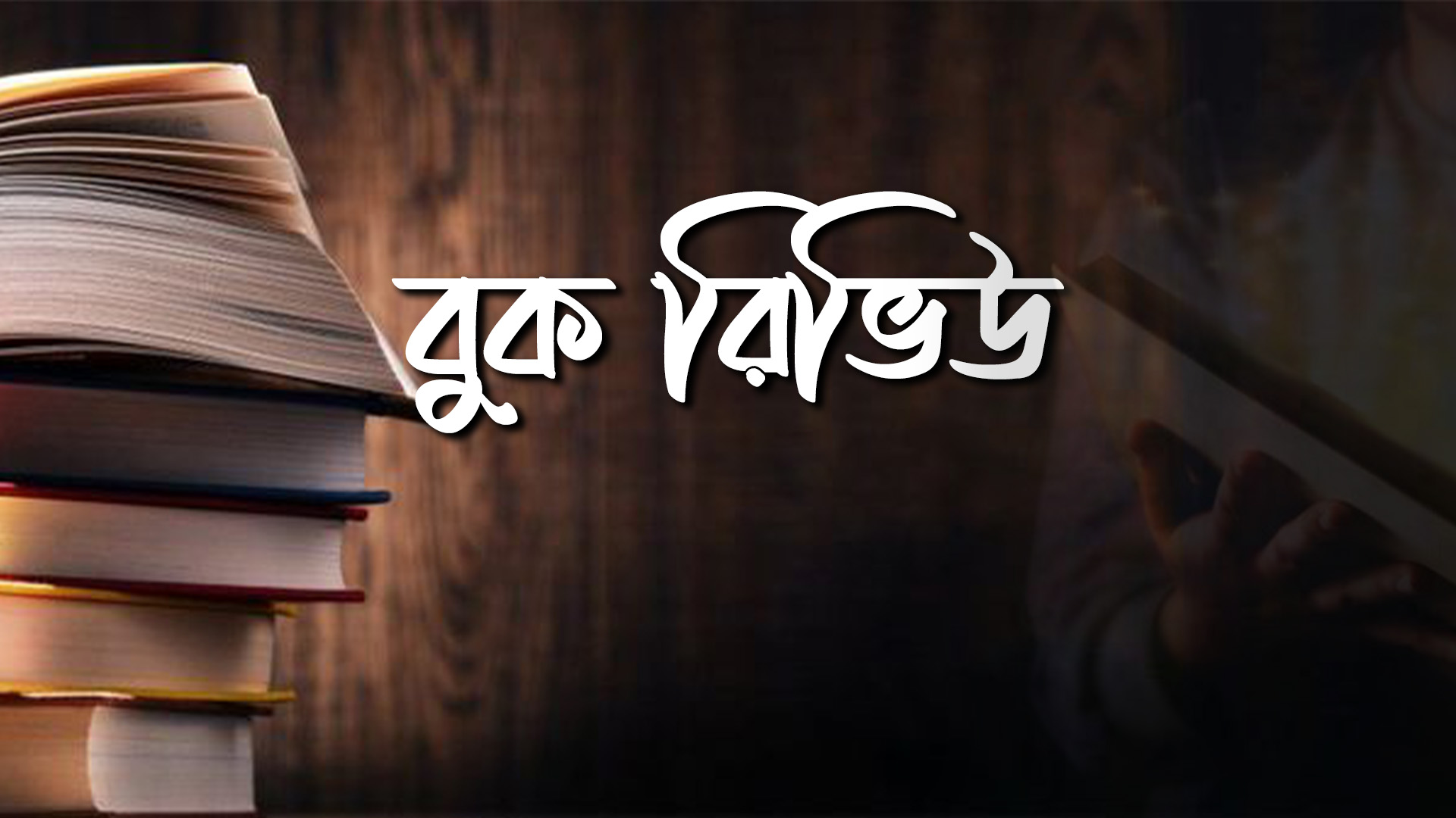 ইসলামী বইয়ের বুকরিভিউ | Islamic Book Review | The Message Academy