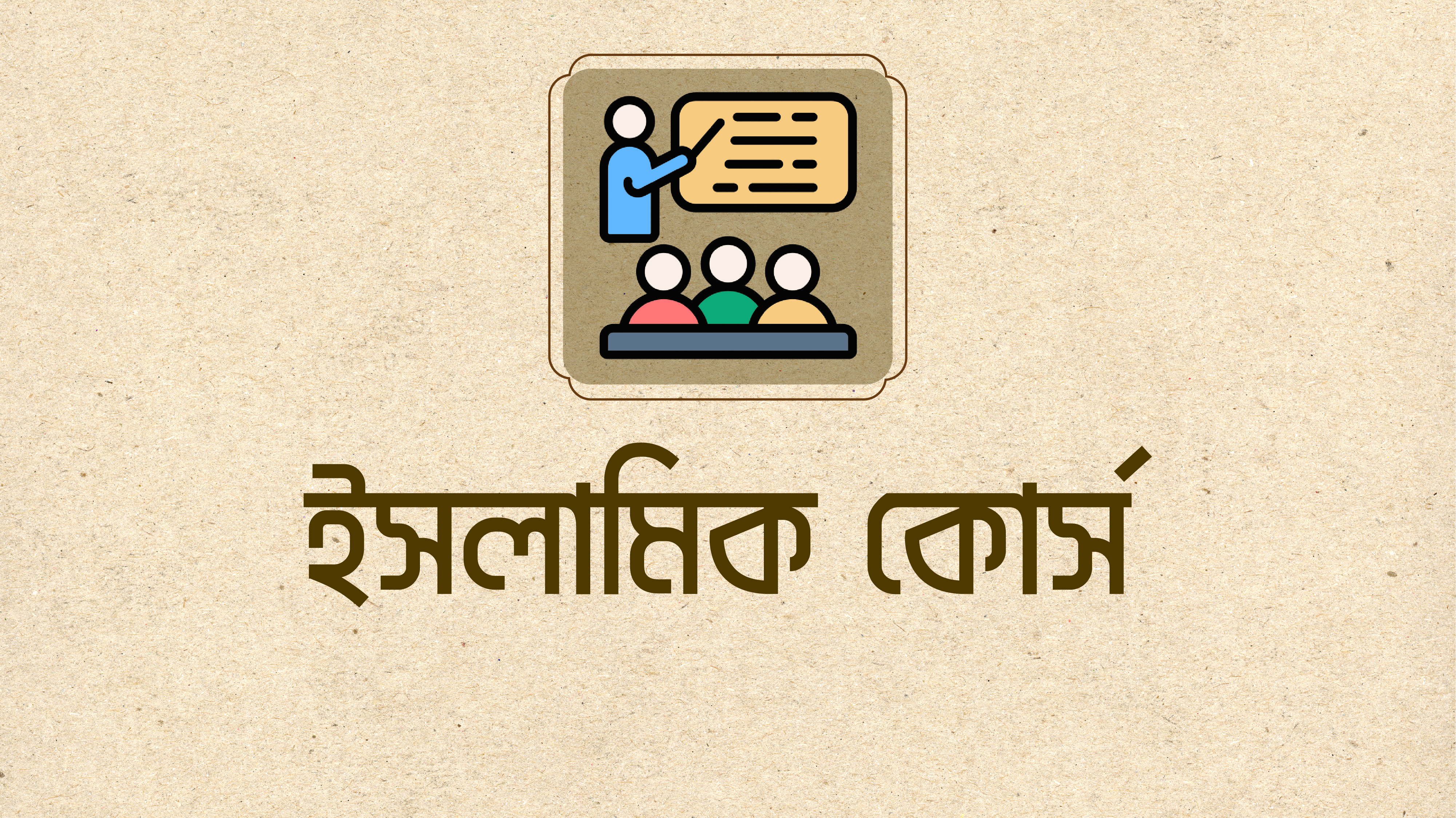 কোর্সসমূহ | MessageBD | The Message Academy