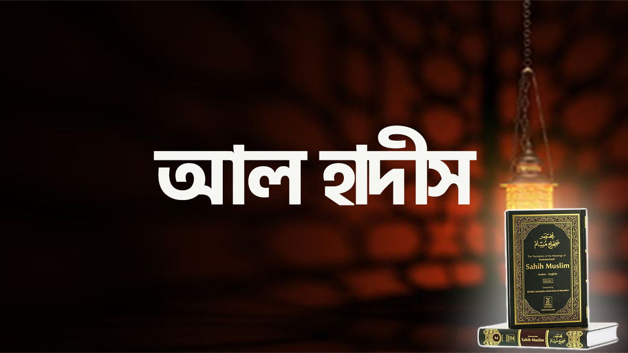 আল-হাদিস | বিশুদ্ধ হাদিস সংকলন ও রিয়াদুস সালেহীন | The Message Academy