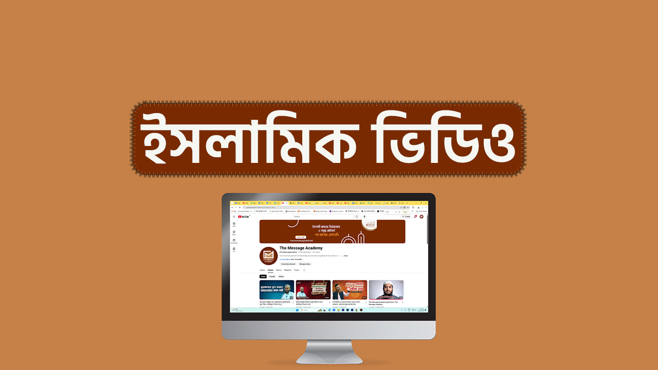 ইসলামিক ভিডিও | জীবনঘনিষ্ঠ লেকচার, ভিডিওগ্রাফি ও তিলাওয়াত | The Message Academy
