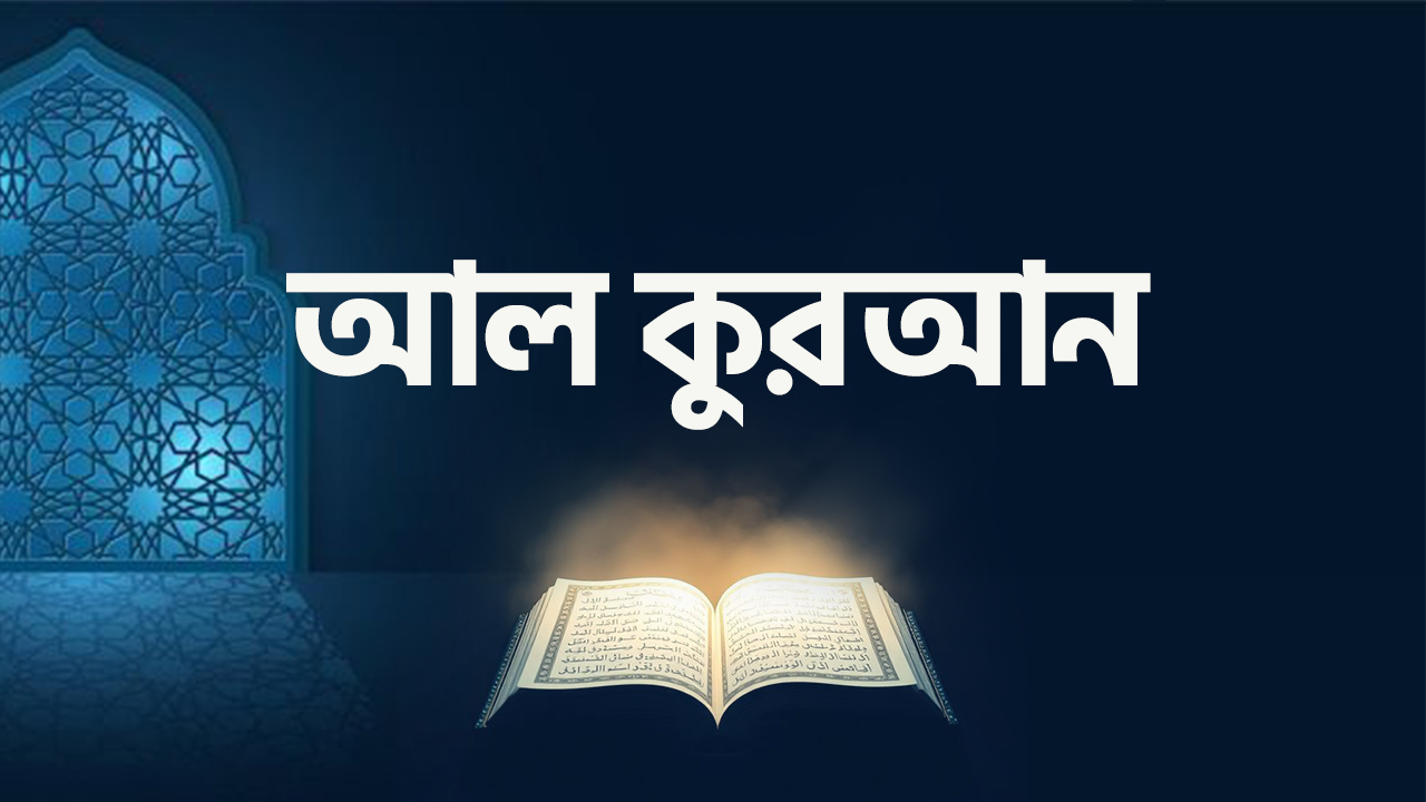 আল-কুরআন | অনুবাদসহ পাঠ ও সূরার আলোচ্য বিষয় এক নজরে | The Message Academy