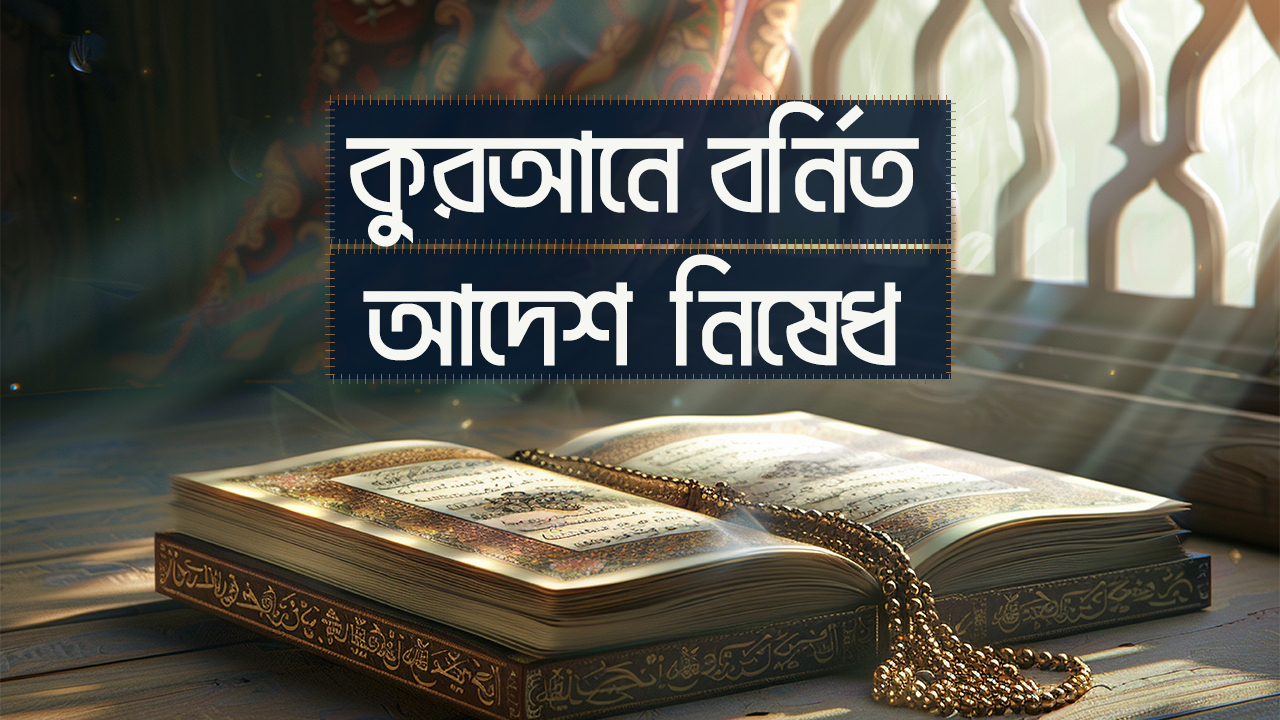 কুরআনে আল্লাহর আদেশ-নিষেধ | আহকামে কুরআন | The Message Academy