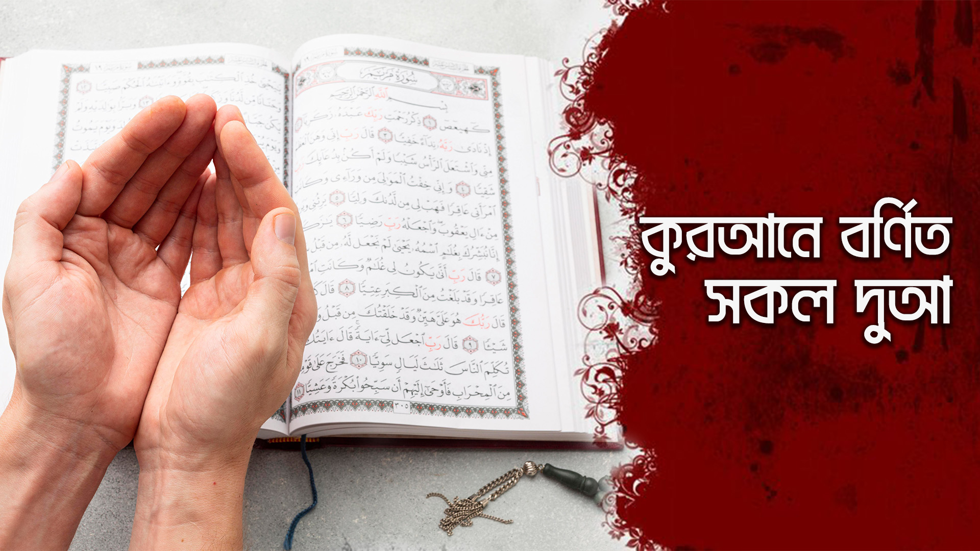 কুরআনে বর্ণিত সকল দুআ | রবের শেখানো দুআ ও Quranic Dua | The Message Academy