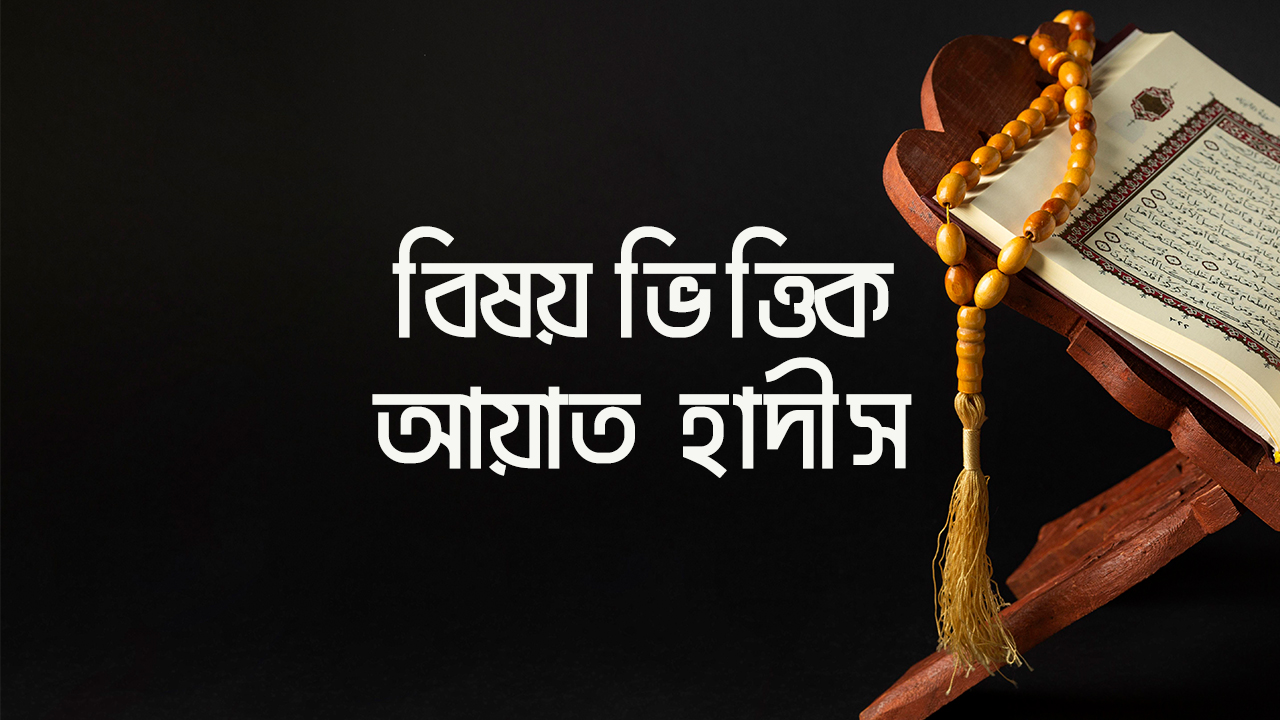 বিষয়ভিত্তিক আয়াত ও হাদিস | ১৭০+ বিষয়ের সংকলন | The Message Academy